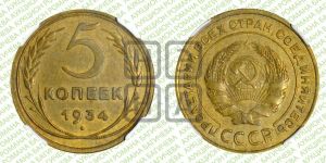 5 копеек 1934 года 