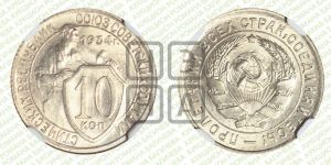 10 копеек 1934 года 