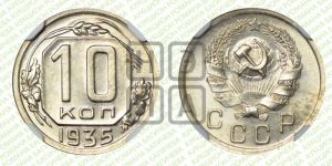10 копеек 1935 года 
