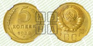 5 копеек 1938 года 