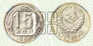 15 копеек 1938 года 