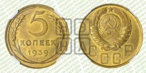 5 копеек 1939 года 