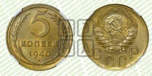 5 копеек 1940 года 