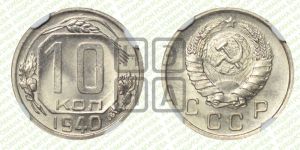 10 копеек 1940 года 