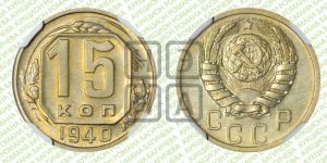 15 копеек 1940 года 