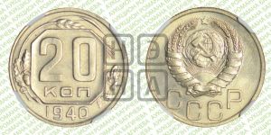 20 копеек 1940 года 