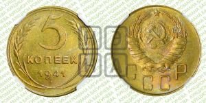 5 копеек 1941 года 