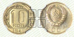 10 копеек 1941 года 