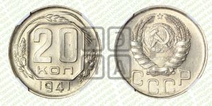 20 копеек 1941 года 