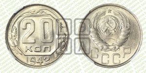 20 копеек 1942 года 