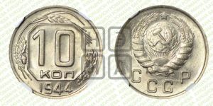 10 копеек 1944 года 