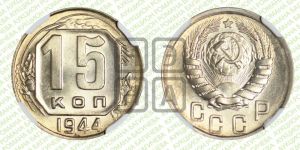 15 копеек 1944 года 