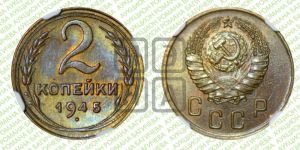 2 копейки 1945 года 