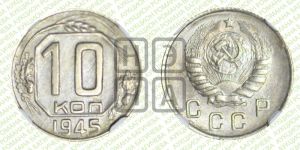 10 копеек 1945 года 