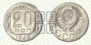 20 копеек 1945 года 