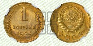 1 копейка 1946 года 