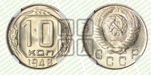 10 копеек 1948 года 