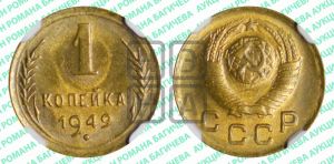 1 копейка 1949 года 