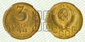 3 копейки 1949 года 