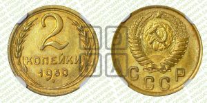 2 копейки 1950 года 