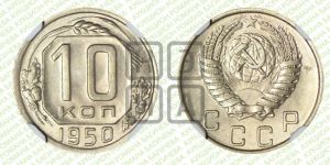 10 копеек 1950 года 