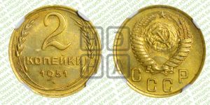 2 копейки 1951 года 