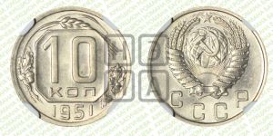10 копеек 1951 года 