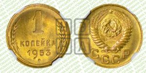 1 копейка 1953 года 