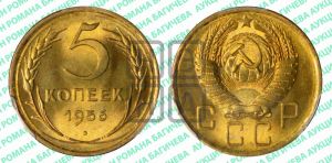 5 копеек 1956 года 