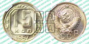 15 копеек 1957 года 