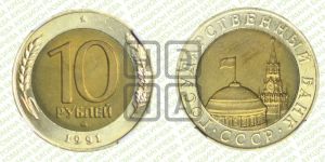 10 рублей 1991 года 