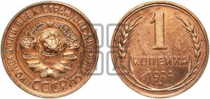 1 копейка 1924 года (полированный чекан)