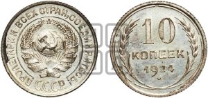 10 копеек 1924 года 