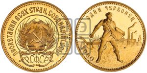 червонец 1980 года 