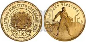 червонец 1980 года 