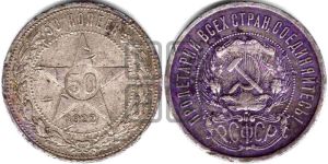 50 копеек 1922 года 