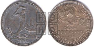 полтинник 1926 года 