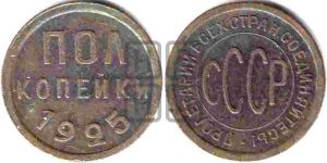 полкопейки 1925 года 