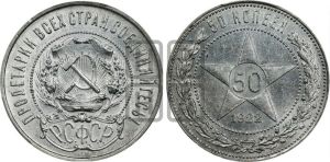 50 копеек 1922 года 