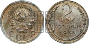 2 копейки 1935 года 