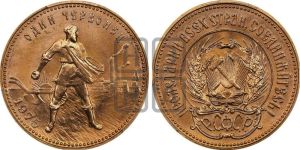 червонец 1975 года 