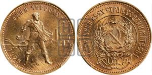 червонец 1976 года 