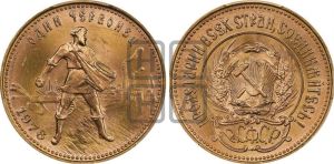 червонец 1976 года 