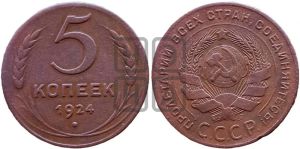5 копеек 1924 года 