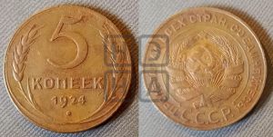 5 копеек 1924 года 