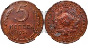 5 копеек 1924 года 