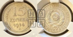 15 копеек 1924 года 