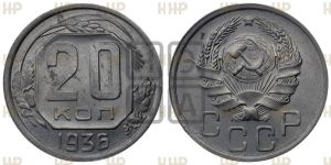 20 копеек 1936 года 