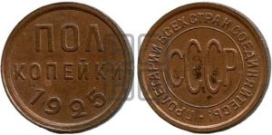 полкопейки 1925 года 