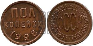 полкопейки 1928 года 